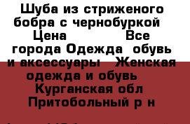 Шуба из стриженого бобра с чернобуркой › Цена ­ 45 000 - Все города Одежда, обувь и аксессуары » Женская одежда и обувь   . Курганская обл.,Притобольный р-н